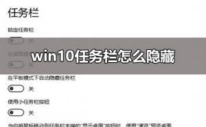 Windows 10任务栏怎么样隐藏?Windows 10任务栏隐藏设置的课程