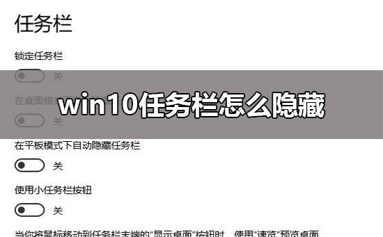 Windows 10任务栏怎么样隐藏?Windows 10任务栏隐藏设置的课程