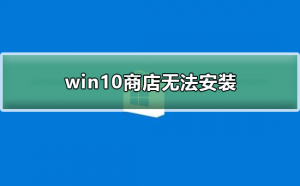 Windows 10商店没办法安装如何解决？Windows 10商店没办法安装的解决方案