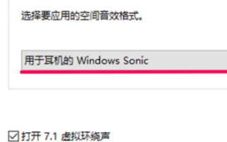 Windows 10空间音效没办法开启用如何解决?空间音效没办法开启用解决方案