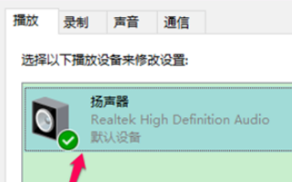 Windows 10空间音效没办法开启用如何解决?空间音效没办法开启用解决方案