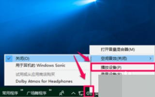 Windows 10空间音效没办法开启用如何解决?空间音效没办法开启用解决方案