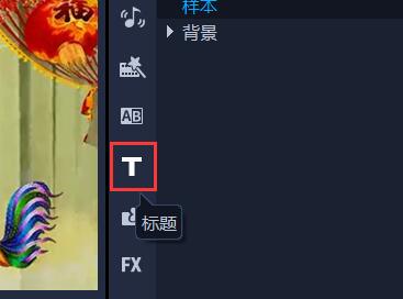 会声会影拜年视频如何制作