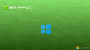 青苹果系统 Ghost Windows 10 32位绿色增强版 v2023.11