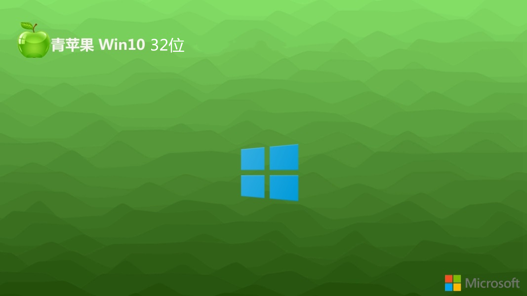 青苹果系统 Ghost Windows 10 32位绿色增强版 v2023.11
