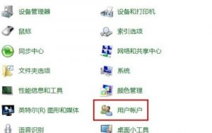 Windows 7系统开机账号密码忘记了如何解决?