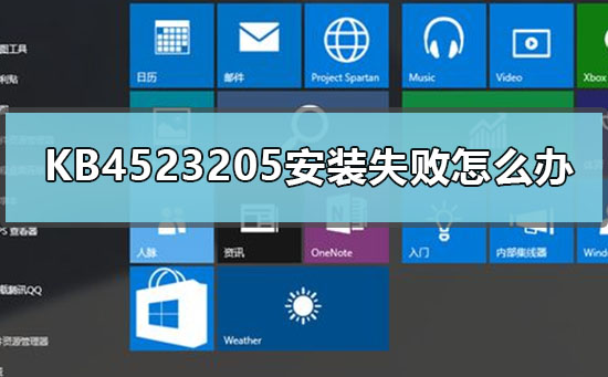 KB4523205安装失败如何解决