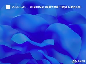 Windows 11家庭中文版如何？Windows 11 22H2家庭中文版免激活下载