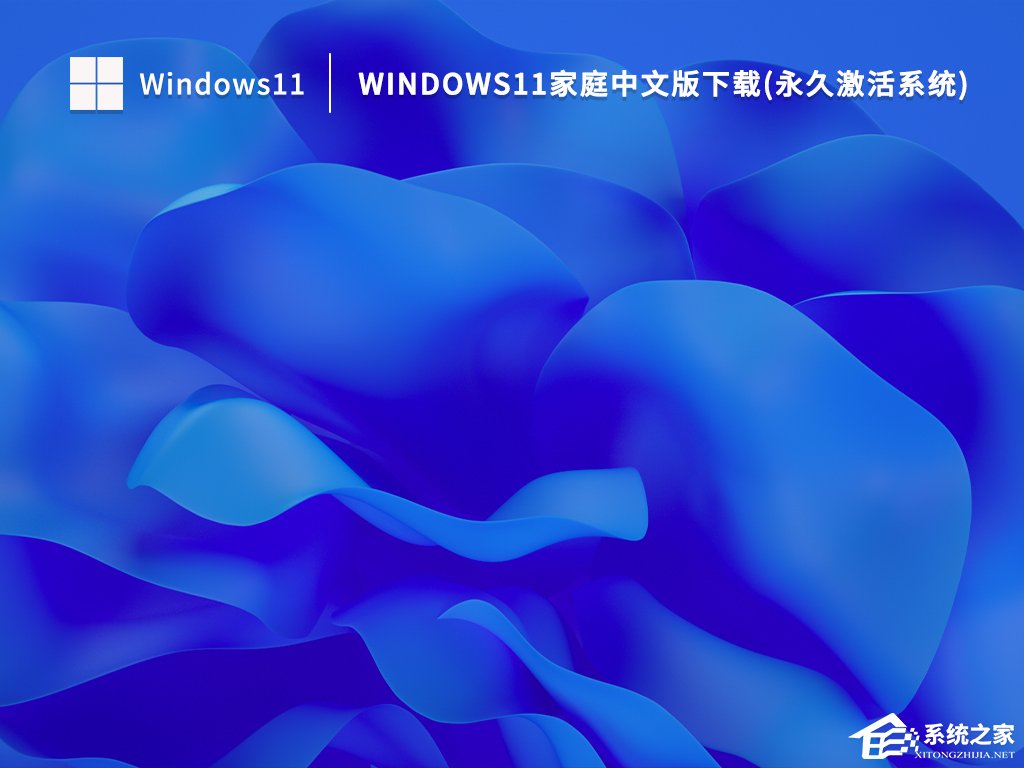 Windows 11家庭中文版如何？Windows 11 22H2家庭中文版免激活下载