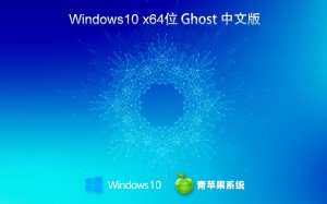 青苹果系统 Ghost Windows 10 64位标准流畅版 v2023.10