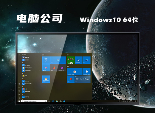 电脑公司 Ghost Windows 10 64位官方精简版 v2023.10