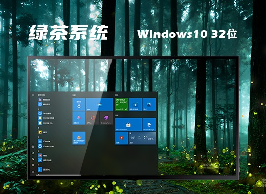 绿茶系统 Ghost Windows 10 32位优质企业版 v2023.09