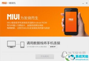 MIUI一键刷机 V2.6.2.1596 官方最新版