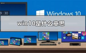 Windows 10的意思是