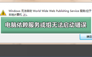 电脑出现依靠服务或组没办法启动错误