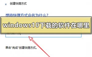 Win10下载的软件在哪儿