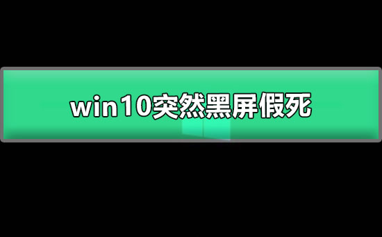 Windows 10忽然黑屏假死如何解决？Windows 10忽然黑屏假死的解决课程