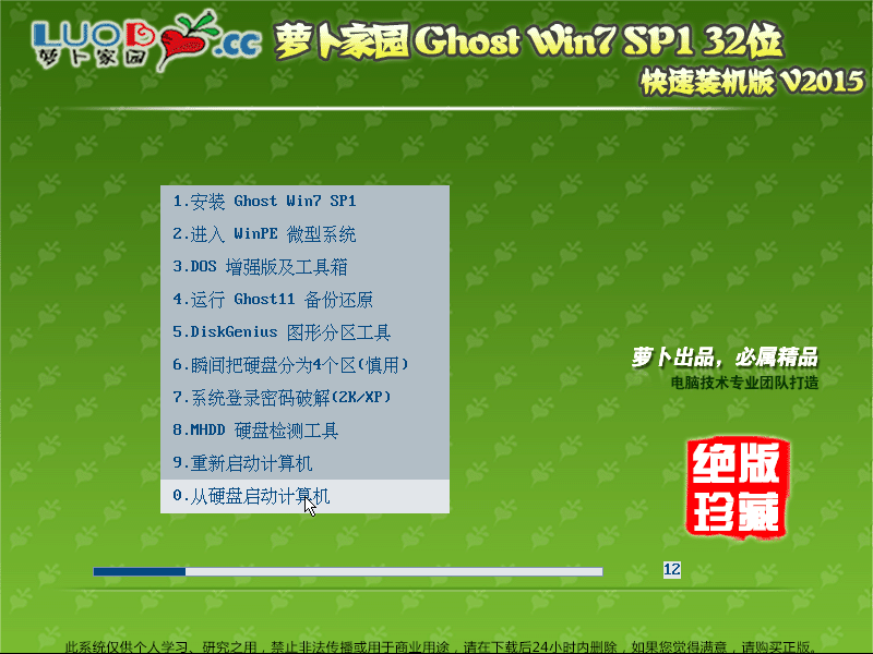 萝卜家园 Windows 7 SP1 32位 迅速装机版 V2015.07