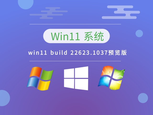 Windows 11 build 22623.1037预览版