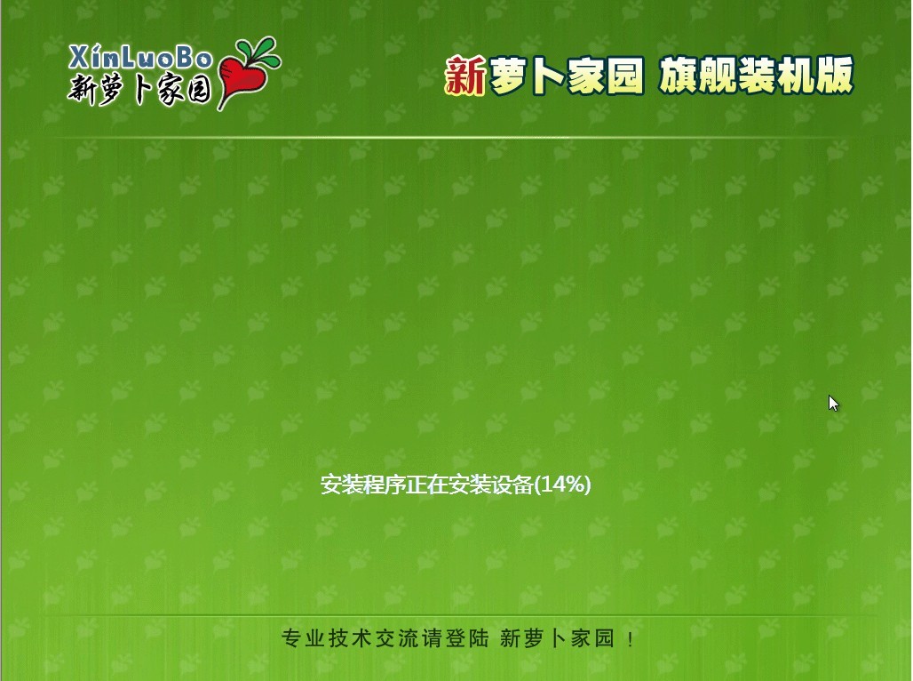 新萝卜家园 GHOST Windows 7 装机版