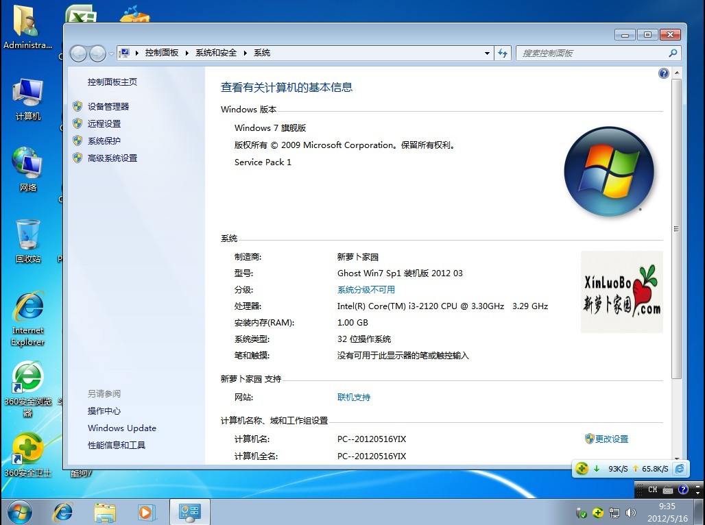 新萝卜家园 GHOST Windows 7 装机版