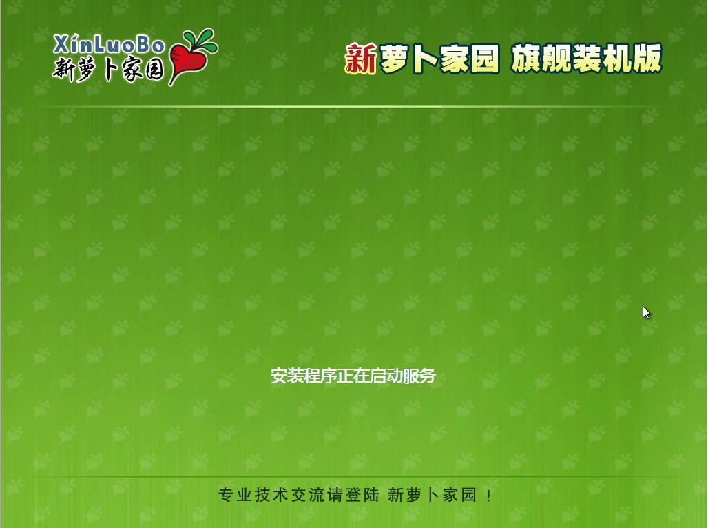 新萝卜家园 GHOST Windows 7 装机版