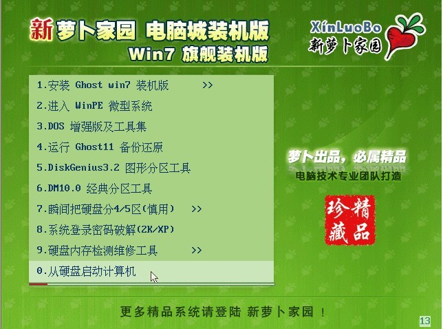 新萝卜家园 GHOST Windows 7 装机版