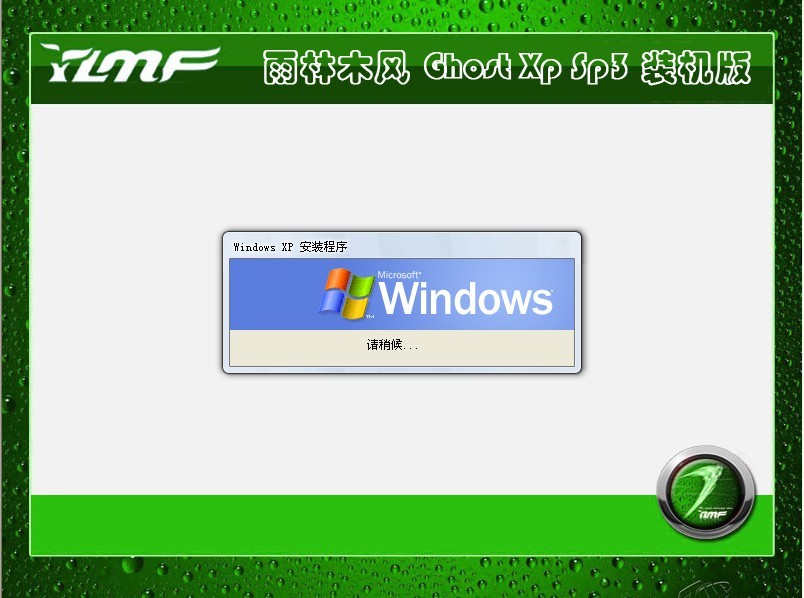 雨林木风Ghost xp3 装机版 2012 08