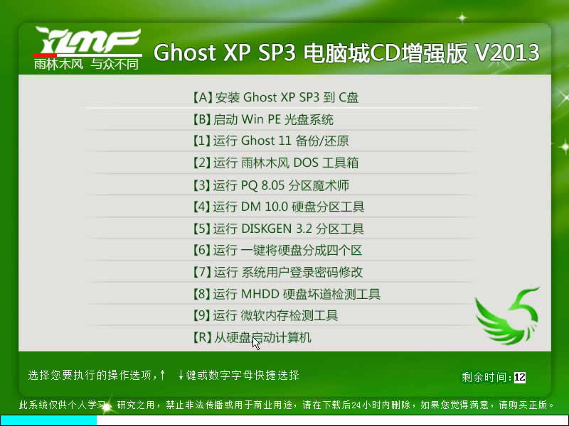 雨林木风 Ghost_XP_SP3 完美DVD加大版V13.07