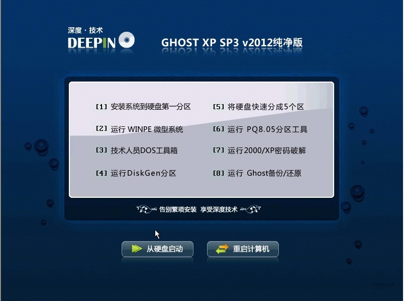 深度技术 Ghost xp sp3 纯净版 2012 08